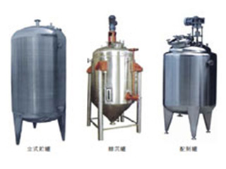 不锈钢贮罐、配制罐